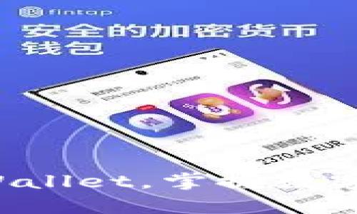 轻松下载tpWallet，掌握数字钱包的乐趣！