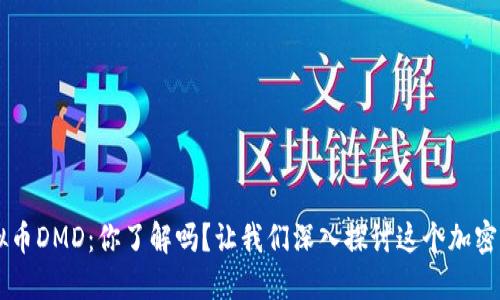 虚拟币DMD:你了解吗?让我们深入探讨这个加密货币
