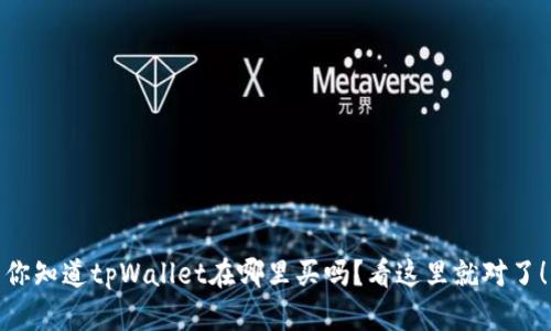 你知道tpWallet在哪里买吗?看这里就对了!