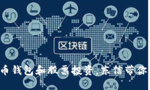 数字货币钱包和股票投资,东信带你飞起来!