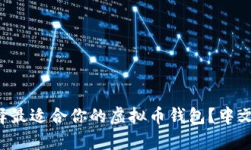 你怎么选择最适合你的虚拟币钱包?中文版全解析!