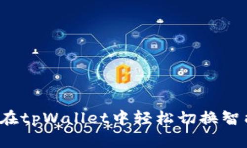 如何在tpWallet中轻松切换智能链?