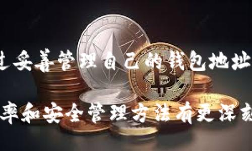 正
你知道区块链钱包的重复概率到底有多低吗？
/正

区块链, 钱包, 重复概率, 加密货币
/guanjianci

引言：区块链与加密钱包
在当今数字经济蓬勃发展的背景下，区块链技术逐渐走进了大众的视野。不过，尽管它的潜力无限，许多人仍然没有完全理解其背后的运作机制。其中，区块链钱包作为用户与加密货币交互的重要工具，其安全性和唯一性自然引发了不少讨论。尤其是钱包地址的重复概率，这成了许多用户关注的问题。

什么是区块链钱包？
简而言之，区块链钱包是存储加密货币的一种软件或硬件工具。它的主要功能是生成钱包地址、管理私钥和公钥，以及进行加密货币的交易。每个钱包都有对应的地址，用户通过这个地址来发送和接收资产。

重复地址的概念
在区块链平台上，钱包地址的生成依赖于特定的算法。一般来说，这些地址由一串随机生成的字符组成。用户最担心的是，如果出现两个用户拥有相同的钱包地址，那将可能导致资产混乱，甚至丢失。这样的情况在技术理论上是可能发生的，但概率极低。

区块链钱包地址的生成机制
区块链钱包地址的生成通常采用哈希函数和随机数生成。以比特币为例，地址是通过对用户的公钥进行多次处理（如SHA-256和RIPEMD-160）而生成。每个钱包地址通常由34个字符组成，包含数字和字母的组合，这使得可能的地址组合非常庞大。

重复概率究竟有多低？
根据区块链的数学模型和组合理论，假设以比特币网络为例。比特币地址的可能组合数量高达2的160次方，大约为14615016373309029182036854775807。即便有数亿用户和无数笔交易，重复钱包地址的概率依然极低，几乎可以忽略不计。

为什么会有重复概率的担忧？
尽管数学模型展示了其极低的重复概率，但用户的担忧并不是没有道理。由于技术误差、黑客攻击、以及用户管理私钥的方式，用户在实践中的安全性仍然存疑。很多不是专业人士的用户可能在使用中操作失误，导致安全隐患。

用户应如何管理钱包安全？
为了保证个人钱包的安全性，用户可以采取以下几种措施：
ul
li妥善保存私钥，避免将其分享给他人。/li
li使用顶级的钱包软件，并定期更新。/li
li了解并运用硬件钱包，相比软件钱包，它们安全性更高。/li
li定期备份钱包，确保在设备丢失后仍能恢复资产。/li
/ul

相关问题探讨

问题一：区块链钱包地址是否可以再生？
区块链钱包地址实际上是可以再生的。对于每一个钱包，用户通常可以生成多个地址。虽然每个地址都是独特的，但同一个钱包可以生成无数个地址。这样做的好处是提高了隐私性，用户在进行交易时可以使用新的地址，而不必暴露自己的身份及资产信息。

问题二：如果钱包地址重复了，该怎么办？
如果在极端情况下，用户发现钱包地址重复，建议尽快停止使用该地址进行交易，并向相应的区块链社区或技术团队寻求帮助。为了避免损失，用户应立即转移资产至全新生成的、安全性更高的钱包地址。之后，定期监控自己的资产，确保交易层面的安全。

总结
区块链钱包的重复概率虽然存在，但在现实生活中几乎可以忽略不计。随之而来的是用户的安全意识和钱包管理方式需要相应提高。通过妥善管理自己的钱包地址，理解其生成机制与安全性，用户将能够安心参与这个充满机遇的数字领域。

总之，随着区块链技术的不断进步和应用范围的拓展，钱包的安全与管理将愈加重要。希望通过本篇文章，大家能够对钱包地址的重复概率和安全管理方法有更深刻的理解。