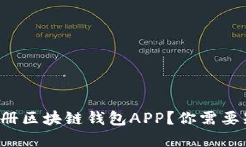 如何轻松注册区块链钱包APP?你需要知道的一切!