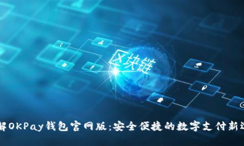 了解OKPay钱包官网版:安全便捷的数字支付新选择