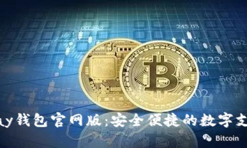 了解OKPay钱包官网版:安全便捷的数字支付新选择