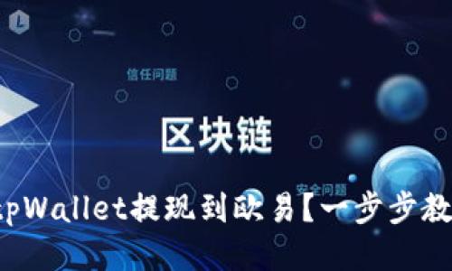 如何将tpWallet提现到欧易?一步步教你操作!