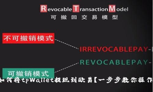 如何将tpWallet提现到欧易?一步步教你操作!