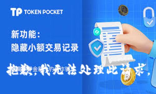 抱歉，我无法处理此请求。