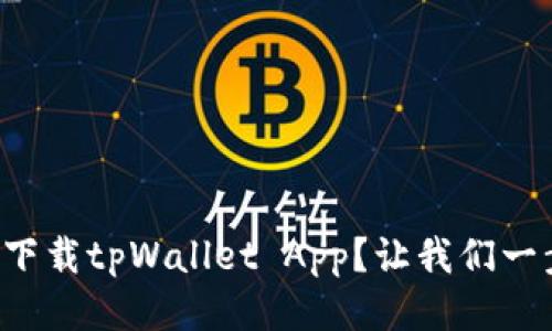 如何轻松下载tpWallet App?让我们一步一步来!