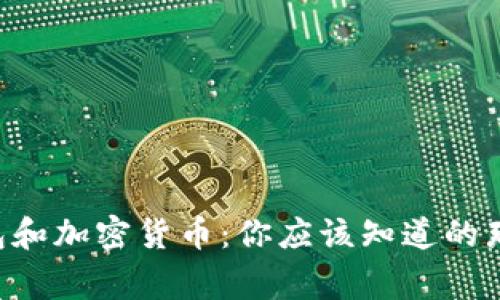 热钱包和加密货币:你应该知道的那些事!