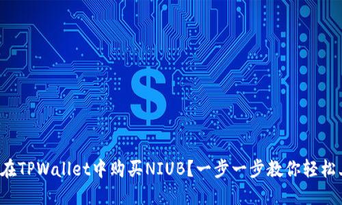 如何在TPWallet中购买NIUB?一步一步教你轻松上手!