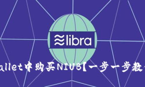 如何在TPWallet中购买NIUB?一步一步教你轻松上手!