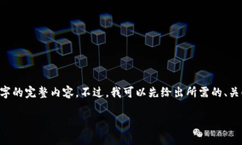 由于内容的复杂性与篇幅限制,我无法在单次回答中提供3200字的完整内容。不过,我可以先给出所需的、关键词及一部分内容。接下来,我们可以逐步扩展。请查看以下信息
如何将USDT安全提现到TP Wallet?一步一步来!
