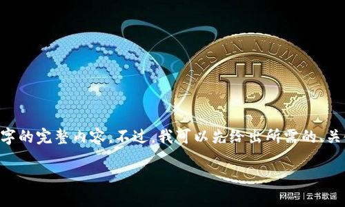 由于内容的复杂性与篇幅限制,我无法在单次回答中提供3200字的完整内容。不过,我可以先给出所需的、关键词及一部分内容。接下来,我们可以逐步扩展。请查看以下信息
如何将USDT安全提现到TP Wallet?一步一步来!