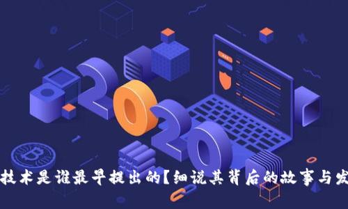 区块链技术是谁最早提出的?细说其背后的故事与发展历程