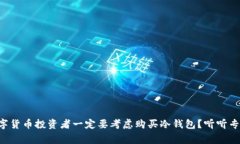 为什么数字货币投资者一