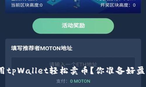 如何使用tpWallet轻松卖币?你准备好盈利了吗?