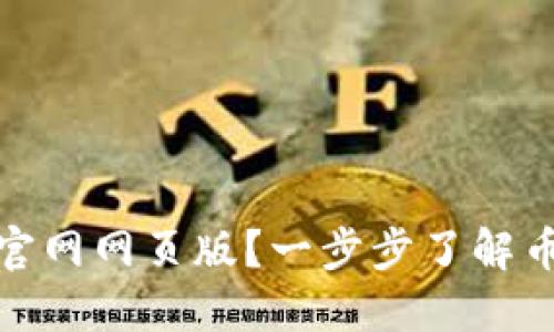 如何访问Binance官网网页版?一步步了解币安的在线交易平台