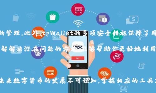   苹果如何轻松安装tpWallet？ / 
 guanjianci tpWallet, 苹果, 安装, 钱包应用 /guanjianci 

什么是tpWallet？

在数字资产交易日益活跃的今天，钱包应用的需求也越来越高。tpWallet作为一款创新的钱包应用，提供了便捷的数字资产管理、跨链交易和安全的存储功能。无论是需要管理比特币、以太坊还是其他加密货币，tpWallet都能帮助用户快速、安全地完成这些操作。而对于苹果用户来说，如何顺利安装tpWallet就是接下来要解决的关键问题。

安装tpWallet的准备工作

在你开始安装之前，有几个小步骤和注意事项需要提前准备。首先，确保你的Apple设备运行的是最新的iOS系统，因为老版本可能跟新应用在兼容性上有些问题。此外，确保你的网络连接稳定，无论是Wi-Fi还是移动数据，顺畅的网络能保证你顺利下载和安装tpWallet。

步骤一：访问App Store

首先，你需要在苹果设备上找到App Store。这个图标通常在主屏幕上，呈现蓝色背景和白色“A”的样式。点击它，进入App Store的主页。

步骤二：搜索tpWallet

在App Store的搜索框中，输入“tpWallet”。系统会自动为你推荐相关应用。在搜索结果中，你会看到多个结果，确保找到官方版的tpWallet。通常，开发者信息下会显示“tpWallet团队”或其他可信赖的开发者名称，确保下载的是官方版本。

步骤三：开始安装

找到tpWallet后，点击“获取”按钮，系统可能会要求你输入Apple ID的密码，或者通过Touch ID或Face ID进行身份验证。按照提示操作，下载和安装会快速进行。稍等片刻，你就可以看到tpWallet的图标出现在主屏幕上。

步骤四：设置tpWallet

安装完成后，点击tpWallet的图标，首次使用时，它可能会引导你进行一些基本设置。你需要创建一个钱包账户或者导入已有的钱包，确保记住你的助记词和私钥，这些是保证你资产安全的重要凭证。

步骤五：保护你的钱包

tpWallet提供了多种安全措施来保护用户的资产，包括私钥加密和双重认证等。建议用户在设置完成后，仔细阅读这些安全提示，并进行适当的配置，确保你的数字资产不会受到威胁。

可能遇到的问题

在安装tpWallet的过程中，你可能会遇到一些常见问题，我们将提炼出几个最可能出现的问题以及解决方案：

问题一：无法在App Store找到tpWallet

如果你在App Store搜索tpWallet却找不到，可能是由于以下几种原因：

ul
listrong地区限制：/strong部分数字资产应用可能在某些地区无法上架。如果是这种情况，可以考虑更改Apple ID的地区设置。/li
listrong网络问题：/strong如果网络连接不稳定，可能会导致搜索结果无法加载。确保你的网络连接良好，再次尝试。/li
listrong关键词输入错误：/strong有时候，简单的拼写错误也会导致搜索失败。确保输入的关键词正确无误。/li
/ul

问题二：安装后无法登录或者使用钱包功能

如果你成功安装了tpWallet却无法登录，可能是以下几个原因：

ul
listrong账户信息错误：/strong确保你输入的用户名和密码是正确的，特别是助记词和私钥一定要准确无误。/li
listrong软件更新问题：/strong有时候应用程序的更新会导致登录问题，检查tpWallet是否有最新版本可供更新。保证你的应用程序是最新版。/li
listrong服务维护：/strongtpWallet的服务器可能在进行维护，临时无法登录。可以查看官方社交媒体或网站了解最新动态。/li
/ul

为何选择tpWallet？

tpWallet不仅是一款功能丰富的钱包工具，它还有助于用户更好地理解区块链科技的发展。通过的操作界面，用户能够方便快捷地进行数字资产的管理。此外，tpWallet的多项安全措施保障了用户的资产安全，让用户在数字货币的世界更加放心。

总之，寻找合适的钱包应用并安装并不是一件困难的事情。通过简单的几个步骤，你可以在苹果设备上顺利安装tpWallet。确保做好前期准备和了解解决潜在问题的方法，能够帮助你更好地利用这一工具，探索数字资产的广阔天地。

总结

通过本文的介绍，你应该对如何在苹果设备上成功安装tpWallet有了清晰的认知及步骤。而这款应用也为你的数字资产管理提供了极大的便利。未来数字货币的发展不可预知，掌握相应的工具才能够把握机会。希望每位用户都能享受到安全高效的数字资产交易体验！