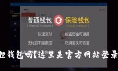 想用小狐狸钱包吗？这里