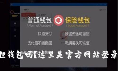 想用小狐狸钱包吗?这里是官方网站登录入口指南!