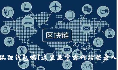 想用小狐狸钱包吗?这里是官方网站登录入口指南!