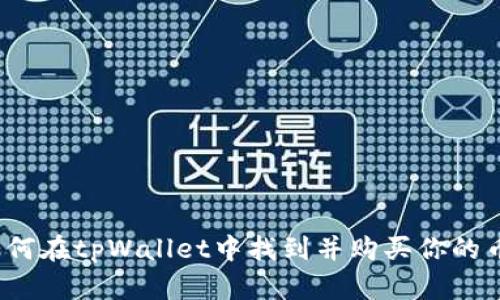 如何在tpWallet中找到并购买你的币?