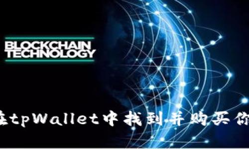 如何在tpWallet中找到并购买你的币?