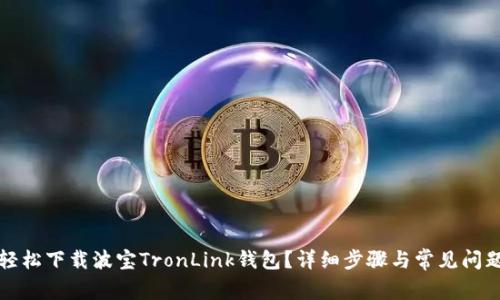 如何轻松下载波宝TronLink钱包?详细步骤与常见问题解答