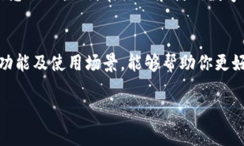   全球数字钱包排行榜：哪个钱包更适合你？ / 
 guanjianci 数字钱包, 排行榜, 在线支付, 移动支付 /guanjianci 

引言：数字钱包的兴起
在这个快速发展的数字时代，传统的现金交易正逐渐被便捷的数字钱包所取代。无论是在线购物、转账还是支付账单，数字钱包都为我们的生活带来了极大的便利。那么，你知道全球有哪些知名的数字钱包吗？今天，我们将一起探索这个全球数字钱包排行榜，并帮助你找到最适合自己的数字钱包。

数字钱包的定义与功能
数字钱包（Digital Wallet）是一种能够在互联网和移动设备上存储、管理和支付货币的工具。不同于传统钱包，数字钱包无须携带实体货币。它们的基本功能包括支付、转账、管理账户和交易记录，以及安全存储用户的基础信息。
许多数字钱包还提供额外的功能，如积分累积、购物优惠、安全验证等。这些功能吸引了越来越多的用户，推动了数字支付市场的发展。

全球数字钱包排行榜
根据最新的市场研究和用户评价，我们整理出了一份全球数字钱包排行榜，帮助你选择最适合的支付工具。以下是5款备受推崇的数字钱包：

h41. PayPal/h4
PayPal作为最早打入在线支付领域的数字钱包之一，凭借其安全性与普及性赢得了用户的信任。用户可以很方便地通过邮箱进行转账、收款，支持多种货币交易。此外，PayPal还提供金额保护和争议解决机制，极大地提升了用户的消费体验。

h42. Apple Pay/h4
作为苹果公司推出的移动支付服务，Apple Pay依托强大的生态系统和安全功能获得了广泛认可。用户可以直接使用iPhone或Apple Watch进行支付，操作简便、快捷。重要的是，Apple Pay利用了生物识别技术，如指纹或面部识别，提升了交易的安全性。

h43. Google Pay/h4
Google Pay是谷歌推出的一款应用，旨在简化支付过程。它能够将你的信用卡和借记卡集成到一个应用内，并在支持NFC的商户中安全支付。用户还可以在应用内进行购物、在线支付，甚至转账给朋友。

h44. WeChat Pay（微信支付）/h4
作为中国最流行的数字钱包平台之一，微信支付在国内的影响力不可小觑。用户不仅可以通过微信进行好友间的转账，更可以在商店、餐厅等多种场景中使用。得益于庞大的用户基础以及与社交平台的深度结合，微信支付为传统支付方式带来了革命性的变化。

h45. Alipay（支付宝）/h4
支付宝同样在中国具有极高的市场占有率。作为阿里巴巴集团的子品牌，支付宝不仅提供支付功能，还涵盖了生活服务、金融等多方面的应用。用户可以轻松实现在线购物、信用卡还款、账单支付等多种功能，极大地方便了日常生活。

选择数字钱包的几个考虑因素
在选择数字钱包时，用户应考虑以下几个因素，以确保选择符合自身需求的产品：
ul
    listrong安全性：/strong数字钱包的安全性至关重要，用户应选择具有多重认证机制和交易保障的支付工具。/li
    listrong用户体验：/strong用户在支付和操作流程中应该感到便捷和快速，因此一个友好的界面和流畅的操作至关重要。/li
    listrong兼容性：/strong不同数字钱包的使用场景和适用平台有所不同，用户应根据自己的使用习惯选择合适的工具。/li
    listrong费用：/strong了解不同数字钱包的手续费、转账费用等信息，以免后期产生不必要的成本。/li
/ul

常见问题解答
h4问题一：数字钱包安全吗？/h4
安全性是用户在选择数字钱包时最关心的问题之一。一般来说，主流数字钱包如PayPal、Apple Pay、Google Pay等都实施了高安全性的措施，如数据加密、身份验证等。用户在使用时，建议开启双重认证，确保账户安全。此外，尽量避免在公共网络中进行交易，以防止信息泄露。

h4问题二：数字钱包如何保护我的隐私？/h4
用户在使用数字钱包时，隐私保护同样重要。大多数正规数字钱包平台都非常重视用户数据的保护，采用了严格的隐私政策，确保用户的个人信息不被滥用。在注册和使用数字钱包时，用户应仔细阅读相关隐私条款，了解平台如何使用和存储个人信息。在使用过程中，定期清理历史交易记录，确保个人信息不会被泄露。

结论：找到适合你的数字钱包
总体而言，选择数字钱包的运动不可能一刀切，不同的用户有不同的需求和支付习惯。无论你倾向于使用哪种数字钱包，了解各大品牌的特性、功能及使用场景，能够帮助你更好地进行选择。同时，随着数字支付技术的不断发展，数字钱包也将不断升级，给我们的生活带来更多便利。

希望这份排行榜能够帮助你找到最适合自己的数字钱包，让你的支付体验变得更加轻松愉快！