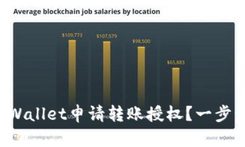 如何通过tpWallet申请转账授权?一步步带你搞定!