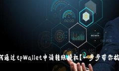 如何通过tpWallet申请转账授