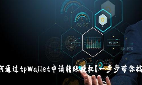 如何通过tpWallet申请转账授权?一步步带你搞定!