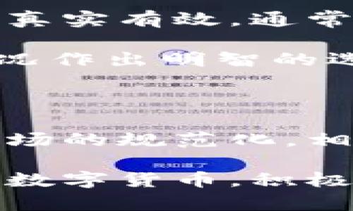   区块链钱包实名制认证，你了解了吗？ / 

 guanjianci 区块链钱包, 实名制认证, 数字货币, 网络安全 /guanjianci 

什么是区块链钱包实名制认证？

近年来，随着区块链技术的发展，各种数字货币钱包如雨后春笋般涌现，成为人们进行加密货币交易的重要工具。伴随着市场的火爆，区块链钱包实名制认证这一概念也逐渐引起了人们的关注。可能你会问，为什么需要实名制认证？其背后的深意又是什么？实际上，实名制认证旨在提高交易的安全性和透明度，并有效降低金融犯罪的风险，让每一个参与者都能更安心地在这个数字时代中游刃有余。

实名制认证的必要性

在区块链世界中，匿名性是其一大特点。每个钱包通过公钥和私钥的组合进行交易，许多用户喜欢这种匿名性质，因为它能保护个人隐私。然而，这也为不法分子提供了可趁之机。利用虚拟货币进行洗钱、诈骗等行业的犯罪行为屡见不鲜。实名制认证的推行正是为了平衡这种匿名性与安全性之间的矛盾。

另外，实名制认证能够建立用户信誉体系，确保交易的真实性和合法性。当每一个钱包都与真实身份相挂钩时，用户不再只是一个数字符号，而是真实存在的个体，这有助于维护整个市场的健康运作。

如何进行区块链钱包的实名制认证？

区块链钱包的实名制认证通常包括几个步骤，包括身份验证、信息上传和审核等。首先，用户需要选择一个支持实名制认证的钱包平台。这里需要注意的是，选择信誉良好的平台至关重要。这些平台通常会要求用户提交身份信息，例如身份证件、自拍照以及关联的联系方式等。

接下来，用户需要按照平台的要求，上传相关证件。根据平台的不同，上传的信息也可能有所差异。在这一过程中，用户需要确保上传的信息真实有效，以避免后续认证失败或影响钱包的使用。

审核通常需要一段时间，平台会根据用户提交的信息进行核实。一旦审核通过，用户的账户将被标记为已实名，从此可以享受更全面的钱包服务。需要提醒的是，实名制认证的过程不仅是为了平台自身的安全，也是为了保护用户的资产安全。

实名制认证带来的好处

实名制认证的好处多多，首先，它提升了交易的安全性。因为每个钱包都与真实身份相连，监管机构在追踪交易时，将增加一些难以伪造的信息。此外，实名制能够减少欺诈行为的发生，用户在进行交易时更加信任彼此，市场环境也更加健康。

其次，实名制认证为后续的法规合规打下了基础。各国政府都在加强对加密货币市场的监管，实名制认证符合全球反洗钱（AML）和了解客户（KYC）的要求，为市场的可持续发展提供了保障。

可能面临的挑战与解决方案

尽管实名制认证带来了诸多好处，但它也面临着一些挑战。其中一个主要的挑战是用户隐私的保护。许多用户反感分享个人信息，担心信息泄露后带来的潜在风险。对此，平台可以采取多种安全措施，例如加强数据加密技术、提供更为透明的信息使用政策等，以降低用户的担忧。

其次，如何保证实名制认证的效率也是一个重要问题。用户通常希望快速完成认证流程，而繁琐的流程和长时间的审核可能让人感到沮丧。为了解决这个问题，许多平台正在探索使用自动化技术和人工智能来加快审核速度，同时确保准确性。

未来趋势

随着区块链技术的不断发展，实名制认证将在数字货币钱包中变得愈加普遍。未来，不仅仅是区块链钱包，很多金融科技行业也可能会引入实名制认证，以保护消费者的利益，提升市场的透明度。同时，随着国内外政策的进一步趋向规范，实名制的实施将有助于全球范围内的数字货币市场形成统一的标准。

用户常见问题

问题一：实名制认证后是否意味着我的隐私被泄露了？

很多用户担心，在进行实名制认证后，自己的私人信息会被泄露。实际上，负责任的钱包平台通常会采取有效的安全措施来保护用户的数据。这包括数据加密、访问权限控制等，并承诺不会在未经允许的情况下将用户信息分享给第三方。因此，虽然实名制认证增加了信息的透明度，但好的平台会努力确保用户隐私得到充分保护。

此外，用户在进行实名制认证时，最好选择那些透明度高且信誉良好的平台，仔细阅读平台的隐私政策是一个明智的选择。如果对信息的使用有疑虑，可以直接向平台进行咨询，获取更多的保证。

问题二：如果实名制认证未通过会有什么影响？

若用户的实名制认证未通过，首先会影响到钱包的某些功能使用，例如无法进行大额交易或提取部分资金。平台通常会提供未通过的原因，用户可以根据反馈的信息进行修改。确保提交的信息真实有效，通常能减少认证未通过的情况。

同时，用户也可以选择其他支持实名制认证的钱包平台进行尝试。有些平台的审核过程可能相对简单、快速，但依然需注意其信誉和安全性。总之，在选择钱包时，用户应根据自身需求和市场情况作出明智的选择。

总结

区块链钱包实名制认证的推行是时代发展的必然产物，虽然它在提高安全性的同时，带来了对个人隐私的挑战，但通过合理的措施和技术手段，可以在二者之间找到平衡。随着技术的进步和市场的规范化，相信实名制认证将在区块链领域发挥更大作用，为用户带来更高效、更安全的数字货币体验。 

通过以上的探讨，我们不仅深入了解了区块链钱包实名制认证的概念、必要性以及操作流程，同时也对其未来的趋势有了一个清晰的认知。希望在这个飞速发展的数字时代，大家都能理性看待数字货币，积极参与，确保资产安全，享受科技带来的便利与创新。