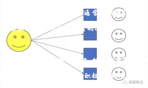   区块链钱包实名制认证，你了解了吗？ / 

 guanjianci 区块链钱包, 实名制认证, 数字货币, 网络安全 /guanjianci 

什么是区块链钱包实名制认证？

近年来，随着区块链技术的发展，各种数字货币钱包如雨后春笋般涌现，成为人们进行加密货币交易的重要工具。伴随着市场的火爆，区块链钱包实名制认证这一概念也逐渐引起了人们的关注。可能你会问，为什么需要实名制认证？其背后的深意又是什么？实际上，实名制认证旨在提高交易的安全性和透明度，并有效降低金融犯罪的风险，让每一个参与者都能更安心地在这个数字时代中游刃有余。

实名制认证的必要性

在区块链世界中，匿名性是其一大特点。每个钱包通过公钥和私钥的组合进行交易，许多用户喜欢这种匿名性质，因为它能保护个人隐私。然而，这也为不法分子提供了可趁之机。利用虚拟货币进行洗钱、诈骗等行业的犯罪行为屡见不鲜。实名制认证的推行正是为了平衡这种匿名性与安全性之间的矛盾。

另外，实名制认证能够建立用户信誉体系，确保交易的真实性和合法性。当每一个钱包都与真实身份相挂钩时，用户不再只是一个数字符号，而是真实存在的个体，这有助于维护整个市场的健康运作。

如何进行区块链钱包的实名制认证？

区块链钱包的实名制认证通常包括几个步骤，包括身份验证、信息上传和审核等。首先，用户需要选择一个支持实名制认证的钱包平台。这里需要注意的是，选择信誉良好的平台至关重要。这些平台通常会要求用户提交身份信息，例如身份证件、自拍照以及关联的联系方式等。

接下来，用户需要按照平台的要求，上传相关证件。根据平台的不同，上传的信息也可能有所差异。在这一过程中，用户需要确保上传的信息真实有效，以避免后续认证失败或影响钱包的使用。

审核通常需要一段时间，平台会根据用户提交的信息进行核实。一旦审核通过，用户的账户将被标记为已实名，从此可以享受更全面的钱包服务。需要提醒的是，实名制认证的过程不仅是为了平台自身的安全，也是为了保护用户的资产安全。

实名制认证带来的好处

实名制认证的好处多多，首先，它提升了交易的安全性。因为每个钱包都与真实身份相连，监管机构在追踪交易时，将增加一些难以伪造的信息。此外，实名制能够减少欺诈行为的发生，用户在进行交易时更加信任彼此，市场环境也更加健康。

其次，实名制认证为后续的法规合规打下了基础。各国政府都在加强对加密货币市场的监管，实名制认证符合全球反洗钱（AML）和了解客户（KYC）的要求，为市场的可持续发展提供了保障。

可能面临的挑战与解决方案

尽管实名制认证带来了诸多好处，但它也面临着一些挑战。其中一个主要的挑战是用户隐私的保护。许多用户反感分享个人信息，担心信息泄露后带来的潜在风险。对此，平台可以采取多种安全措施，例如加强数据加密技术、提供更为透明的信息使用政策等，以降低用户的担忧。

其次，如何保证实名制认证的效率也是一个重要问题。用户通常希望快速完成认证流程，而繁琐的流程和长时间的审核可能让人感到沮丧。为了解决这个问题，许多平台正在探索使用自动化技术和人工智能来加快审核速度，同时确保准确性。

未来趋势

随着区块链技术的不断发展，实名制认证将在数字货币钱包中变得愈加普遍。未来，不仅仅是区块链钱包，很多金融科技行业也可能会引入实名制认证，以保护消费者的利益，提升市场的透明度。同时，随着国内外政策的进一步趋向规范，实名制的实施将有助于全球范围内的数字货币市场形成统一的标准。

用户常见问题

问题一：实名制认证后是否意味着我的隐私被泄露了？

很多用户担心，在进行实名制认证后，自己的私人信息会被泄露。实际上，负责任的钱包平台通常会采取有效的安全措施来保护用户的数据。这包括数据加密、访问权限控制等，并承诺不会在未经允许的情况下将用户信息分享给第三方。因此，虽然实名制认证增加了信息的透明度，但好的平台会努力确保用户隐私得到充分保护。

此外，用户在进行实名制认证时，最好选择那些透明度高且信誉良好的平台，仔细阅读平台的隐私政策是一个明智的选择。如果对信息的使用有疑虑，可以直接向平台进行咨询，获取更多的保证。

问题二：如果实名制认证未通过会有什么影响？

若用户的实名制认证未通过，首先会影响到钱包的某些功能使用，例如无法进行大额交易或提取部分资金。平台通常会提供未通过的原因，用户可以根据反馈的信息进行修改。确保提交的信息真实有效，通常能减少认证未通过的情况。

同时，用户也可以选择其他支持实名制认证的钱包平台进行尝试。有些平台的审核过程可能相对简单、快速，但依然需注意其信誉和安全性。总之，在选择钱包时，用户应根据自身需求和市场情况作出明智的选择。

总结

区块链钱包实名制认证的推行是时代发展的必然产物，虽然它在提高安全性的同时，带来了对个人隐私的挑战，但通过合理的措施和技术手段，可以在二者之间找到平衡。随着技术的进步和市场的规范化，相信实名制认证将在区块链领域发挥更大作用，为用户带来更高效、更安全的数字货币体验。 

通过以上的探讨，我们不仅深入了解了区块链钱包实名制认证的概念、必要性以及操作流程，同时也对其未来的趋势有了一个清晰的认知。希望在这个飞速发展的数字时代，大家都能理性看待数字货币，积极参与，确保资产安全，享受科技带来的便利与创新。