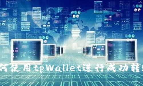 如何使用tpWallet进行成功转账?