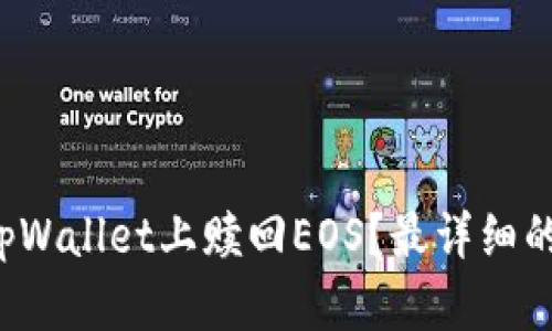 如何轻松在tpWallet上赎回EOS?最详细的步骤与技巧!