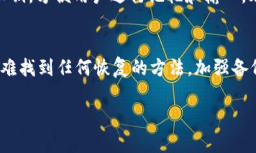    tpWallet 私钥能找回吗？教你正确的私钥管理方法！  / 

 guanjianci  tpWallet, 私钥, 区块链, 数字资产  /guanjianci 

引言：私钥的重要性
在当今数字资产飞速发展的时代，区块链技术和加密货币已经成为了我们生活中不可或缺的一部分。面对这些新兴的科技，随之而来的私钥管理问题也让许多用户感到困惑。而tpWallet作为一款流行的数字钱包，其私钥的安全性和找回问题更是广大用户关心的重点。今天，我们就来深入探讨一下tpWallet的私钥，了解它的管理和找回的可能性。

什么是私钥？
在区块链世界中，私钥是一串由数字和字母组成的唯一密钥，用于证明你对某个数字资产的所有权。简单来说，就像是你银行账户的密码。如果你丢失了这把“钥匙”，那么就意味着你无法访问和管理你的资产。因此，私钥的保管显得尤为重要。

tpWallet的私钥管理
tpWallet提供了多种方式来管理和生成私钥。以下是一些关键点：
ul
    li安全生成：tpWallet通过加密算法安全生成私钥，确保用户资产不被第三方干涉。/li
    li备份选项：用户可以选择导出私钥，并在安全的地方进行备份。这一点至关重要，避免意外丢失。/li
    li多重签名支持：对于大额资产，tpWallet也支持设置多重签名，提高安全性。/li
/ul

私钥丢失的后果
一旦用户遗失了tpWallet的私钥，后果非常严重。丢失私钥意味着你将失去对钱包中所有资产的控制权。而数字资产一旦转移到区块链上，就无法进行回退或删除。这种情况往往导致用户的投资付诸东流。

tpWallet私钥能否找回？
关于tpWallet私钥的找回，答案是：大部分情况下，私钥是无法被找回的。这是因为私钥是通过加密算法生成的唯一标识，且没有任何中心化的机构可以恢复你的私钥。这种设计初衷是为了保护用户的资产安全，防止黑客和不法分子侵入。

但是，用户可以采取以下方式来尽量降低私钥丢失造成的损失：
ul
    li及时备份：在创建tpWallet时，务必导出并备份你的私钥，并将其存放在安全的地方，不要保存在你的设备中。/li
    li使用助记词：tpWallet支持助记词的功能，这样即使你忘记了私钥，也能通过助记词恢复钱包。/li
    li云端存储：确保你的备份数据存在多个地方，比如云端或物理存储设备，以防单一备份失败。/li
/ul

如何对待私钥安全
保护私钥的安全是一个长期的任务，用户应该时刻保持警惕。以下是一些建议：
ul
    li避免分享：不要在任何情况下向他人分享你的私钥。/li
    li使用冷钱包：对于长期持有的资产，使用冷钱包储存，这样能更有效地防止黑客攻击。/li
    li定期检查：定期检查你的备份状态，确保你始终拥有有效的恢复方式。/li
/ul

常见问题解答
h4问题一：如果我忘记了私钥该怎么办？/h4
如果你忘记了私钥，并且没有备份，那么几乎无能为力。尽管有些平台声称可以找回私钥，但大部分情况下并不可信。可行的做法是确保在今后的使用中做好备份和安全措施。

h4问题二：私钥和助记词的区别是什么？/h4
私钥是一个唯一的由数字和字母组成的字符串，用于访问和管理你的数字资产。而助记词则是私钥的一个可读版本，通常是由一组单词组成，用于替代复杂的私钥，方便用户进行记忆和输入。助记词和私钥之间的关系也非常紧密，助记词可以用于恢复私人钥匙，因此在设置钱包时尤为重要。

总结
总的来说，tpWallet作为一个安全的数字资产管理工具，私钥的丢失是一个严重的问题，用户需要重视私钥的管理与安全。而对于已经丢失的私钥，用户几乎很难找到任何恢复的方法。加强备份、定期检查安全措施以及使用冷钱包来保护资产，将是每个数字资产持有者需要牢记的责任。让我们一起认真对待数字资产的安全问题，避免不必要的损失！ 

希望今天的分享能让你更好地理解tpWallet的私钥及其管理策略，避免在不久的将来经历资产丢失的痛苦。
