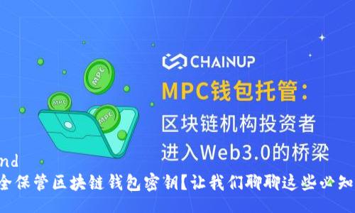 bind/bind
如何安全保管区块链钱包密钥？让我们聊聊这些必知的技巧！