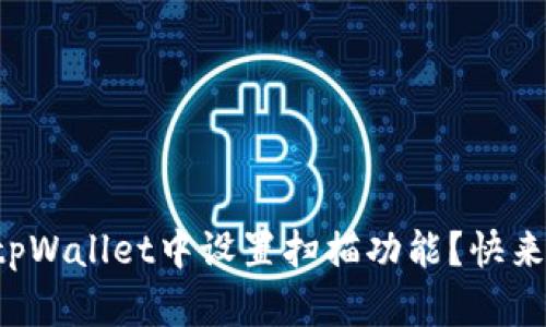 如何在tpWallet中设置扫描功能?快来看看吧!