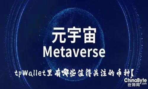 tpWallet里有哪些值得关注的币种?