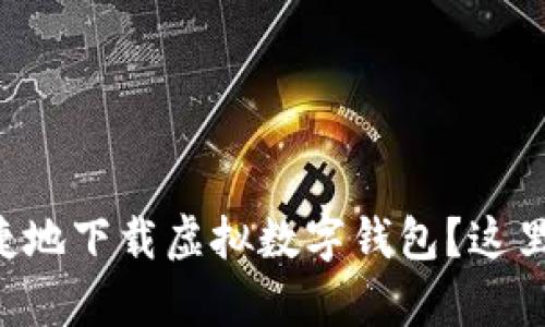 想知道怎么快速便捷地下载虚拟数字钱包？这里有你需要的全攻略！