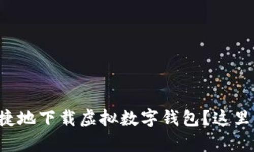想知道怎么快速便捷地下载虚拟数字钱包？这里有你需要的全攻略！
