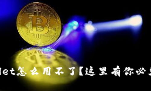 苹果版本的tpWallet怎么用不了?这里有你必须知道的解决方法!