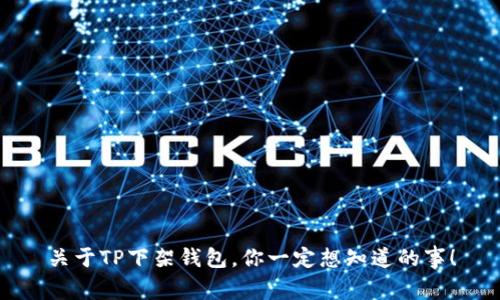 关于TP下架钱包,你一定想知道的事!
