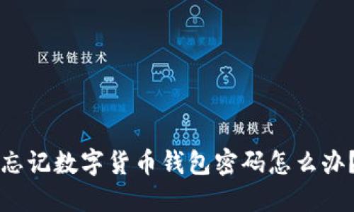 忘记数字货币钱包密码怎么办?