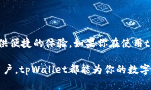    tpWallet能交易提现吗？详解tpWallet的提现与交易功能！ / 

 guanjianci  tpWallet, 交易, 提现, 数字货币 /guanjianci 

引言：什么是tpWallet？
数字货币的流行推动了多种数字钱包的兴起。其中，tpWallet是一款备受瞩目的数字钱包，它支持多种加密货币的存储与交易。在这篇文章中，我们将深入探讨tpWallet的交易与提现功能，帮助你更好地了解这款钱包的实际应用。

tpWallet的基本功能介绍
tpWallet作为一个多功能的数字钱包，主要具备以下功能：
ul
    listrong存储与管理：/strong用户可以便利地将各种加密货币存储在tpWallet中，轻松管理资产。/li
    listrong交易支持：/strongtpWallet允许用户进行加密货币之间的交易，也支持兑换法定货币。/li
    listrong安全性：/strongtpWallet采用先进的加密技术，保障用户资金与隐私安全。/li
    listrong易用性：/strong用户界面友好，无论是新手还是资深玩家都能迅速上手。/li
/ul

tpWallet的交易流程
tpWallet的交易流程相对简单。用户只需按照以下步骤进行操作：
ol
    listrong注册账户：/strong在tpWallet官网或应用商店下载并安装tpWallet，完成注册及身份验证。/li
    listrong充值资产：/strong用户可以通过银行转账、信用卡或其他加密货币将资产充值到tpWallet。/li
    listrong选择交易对：/strong在交易界面中，选择需要进行交易的加密货币对，比如BTC/ETH。/li
    listrong执行交易：/strong输入想要交易的数量，确认交易，并支付相应的交易手续费。/li
/ol

提现流程与注意事项
提现是许多用户关注的重点。以下是tpWallet的提现步骤和需要注意的事项：
ol
    listrong登陆tpWallet：/strong使用你的账户信息登陆tpWallet。/li
    listrong选择提现：/strong在钱包首页选择“提现”选项。/li
    listrong填写提现信息：/strong选择提现的加密货币及数量，填写接收地址。/li
    listrong确认交易：/strong核对信息无误后，确认提现，完成交易。/li
/ol
在提现的过程中，用户需要注意以下几点：
ul
    li提现手续费：不同种类的加密货币在提现时的手续费可能不同，要提前了解。/li
    li提现时间：提现到账时间与区块链网络的拥堵程度有关，通常需要几分钟到几个小时不等。/li
    li地址确认：确保提现地址的正确性，错误的地址可能导致资产永久丢失。/li
/ul

tpWallet的使用体验与社区反馈
tpWallet的用户体验总体较好，许多用户反馈钱包的界面清晰明了，操作简单流畅。此外，tpWallet的安全性也得到了用户的信赖。大部分用户在使用过程中遇到的问题主要是对提现的速度和手续费不太满意，这也是许多数字钱包普遍存在的挑战。

可能遇到的问题与解决方案
h4问题一：提现过程中没有收到资金，该怎么办？/h4
如果你在提现后没有收到资金，首先要确认以下几点：
ul
    li查看交易记录：在tpWallet中查看提现交易的状态，确认交易是否已完成。/li
    li检查区块链状态：在相关区块链浏览器中查看资金是否已到达指定地址。/li
    li联系客服：如果确认以上两个步骤都没有问题，但仍未收到资金，建议及时联系tpWallet客服，寻求帮助。/li
/ul

h4问题二：我的tpWallet账户被锁定怎么办？/h4
账户被锁定通常是因安全原因或检测到异常活动所致。处理此问题的步骤如下：
ul
    listrong检查邮件：/strong登录注册时使用的邮箱，查看tnWallet是否已向你发送了账户锁定的通知邮件。/li
    listrong完成身份验证：/strong根据邮件提示，完成身份验证。一旦你的身份被确认，账户会被解锁。/li
    listrong联系客服：/strong如无法解决，可以主动联系tpWallet客服获取进一步的指导和帮助。/li
/ul

总结：tpWallet让加密交易更轻松
tpWallet凭借其功能强大，操作简单，安全可靠的特点，成为众多数字货币用户的优选钱包。无论是进行数字资产的存储，交易，还是提现，都能为用户提供便捷的体验。如果你在使用tpWallet过程中遇到任何问题，记得及时联系客户服务中心以获得支持。在这个快速发展的加密世界中，tpWallet为你打开了一扇通往数字财富的大门。

希望通过本篇文章，你能够清晰地了解到tpWallet的提现与交易功能，解决你在数字货币交易中遇到的疑问与困惑。无论你是新手还是有一定经验的用户，tpWallet都能为你的数字货币之旅提供助力。
