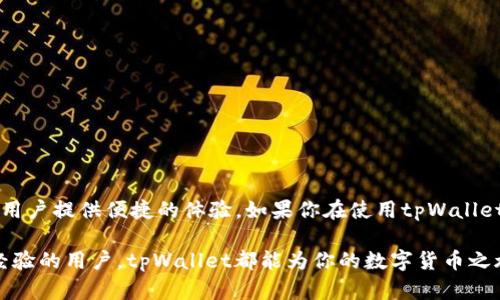    tpWallet能交易提现吗？详解tpWallet的提现与交易功能！ / 

 guanjianci  tpWallet, 交易, 提现, 数字货币 /guanjianci 

引言：什么是tpWallet？
数字货币的流行推动了多种数字钱包的兴起。其中，tpWallet是一款备受瞩目的数字钱包，它支持多种加密货币的存储与交易。在这篇文章中，我们将深入探讨tpWallet的交易与提现功能，帮助你更好地了解这款钱包的实际应用。

tpWallet的基本功能介绍
tpWallet作为一个多功能的数字钱包，主要具备以下功能：
ul
    listrong存储与管理：/strong用户可以便利地将各种加密货币存储在tpWallet中，轻松管理资产。/li
    listrong交易支持：/strongtpWallet允许用户进行加密货币之间的交易，也支持兑换法定货币。/li
    listrong安全性：/strongtpWallet采用先进的加密技术，保障用户资金与隐私安全。/li
    listrong易用性：/strong用户界面友好，无论是新手还是资深玩家都能迅速上手。/li
/ul

tpWallet的交易流程
tpWallet的交易流程相对简单。用户只需按照以下步骤进行操作：
ol
    listrong注册账户：/strong在tpWallet官网或应用商店下载并安装tpWallet，完成注册及身份验证。/li
    listrong充值资产：/strong用户可以通过银行转账、信用卡或其他加密货币将资产充值到tpWallet。/li
    listrong选择交易对：/strong在交易界面中，选择需要进行交易的加密货币对，比如BTC/ETH。/li
    listrong执行交易：/strong输入想要交易的数量，确认交易，并支付相应的交易手续费。/li
/ol

提现流程与注意事项
提现是许多用户关注的重点。以下是tpWallet的提现步骤和需要注意的事项：
ol
    listrong登陆tpWallet：/strong使用你的账户信息登陆tpWallet。/li
    listrong选择提现：/strong在钱包首页选择“提现”选项。/li
    listrong填写提现信息：/strong选择提现的加密货币及数量，填写接收地址。/li
    listrong确认交易：/strong核对信息无误后，确认提现，完成交易。/li
/ol
在提现的过程中，用户需要注意以下几点：
ul
    li提现手续费：不同种类的加密货币在提现时的手续费可能不同，要提前了解。/li
    li提现时间：提现到账时间与区块链网络的拥堵程度有关，通常需要几分钟到几个小时不等。/li
    li地址确认：确保提现地址的正确性，错误的地址可能导致资产永久丢失。/li
/ul

tpWallet的使用体验与社区反馈
tpWallet的用户体验总体较好，许多用户反馈钱包的界面清晰明了，操作简单流畅。此外，tpWallet的安全性也得到了用户的信赖。大部分用户在使用过程中遇到的问题主要是对提现的速度和手续费不太满意，这也是许多数字钱包普遍存在的挑战。

可能遇到的问题与解决方案
h4问题一：提现过程中没有收到资金，该怎么办？/h4
如果你在提现后没有收到资金，首先要确认以下几点：
ul
    li查看交易记录：在tpWallet中查看提现交易的状态，确认交易是否已完成。/li
    li检查区块链状态：在相关区块链浏览器中查看资金是否已到达指定地址。/li
    li联系客服：如果确认以上两个步骤都没有问题，但仍未收到资金，建议及时联系tpWallet客服，寻求帮助。/li
/ul

h4问题二：我的tpWallet账户被锁定怎么办？/h4
账户被锁定通常是因安全原因或检测到异常活动所致。处理此问题的步骤如下：
ul
    listrong检查邮件：/strong登录注册时使用的邮箱，查看tnWallet是否已向你发送了账户锁定的通知邮件。/li
    listrong完成身份验证：/strong根据邮件提示，完成身份验证。一旦你的身份被确认，账户会被解锁。/li
    listrong联系客服：/strong如无法解决，可以主动联系tpWallet客服获取进一步的指导和帮助。/li
/ul

总结：tpWallet让加密交易更轻松
tpWallet凭借其功能强大，操作简单，安全可靠的特点，成为众多数字货币用户的优选钱包。无论是进行数字资产的存储，交易，还是提现，都能为用户提供便捷的体验。如果你在使用tpWallet过程中遇到任何问题，记得及时联系客户服务中心以获得支持。在这个快速发展的加密世界中，tpWallet为你打开了一扇通往数字财富的大门。

希望通过本篇文章，你能够清晰地了解到tpWallet的提现与交易功能，解决你在数字货币交易中遇到的疑问与困惑。无论你是新手还是有一定经验的用户，tpWallet都能为你的数字货币之旅提供助力。