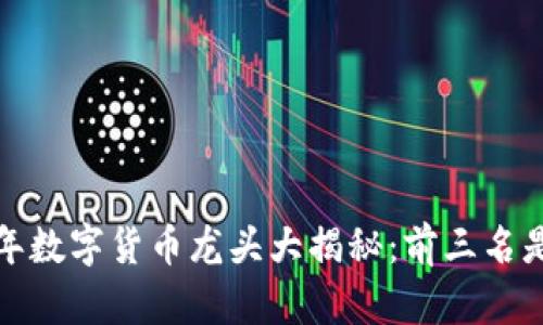 2023年数字货币龙头大揭秘:前三名是哪个?
